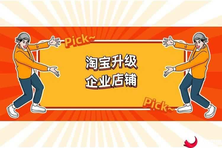 普通淘宝店铺怎么升级企业店铺