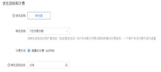 快手广告推广:【7日付费次数】出价产品说明