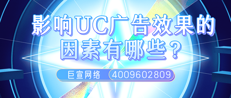 UC广告后台介绍/影响UC广告效果的因素分析！