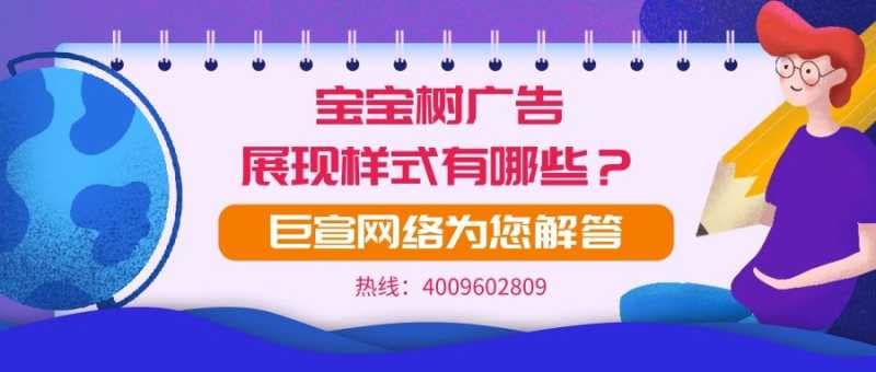 宝宝树平台的广告展现样式有哪些?一起来看!