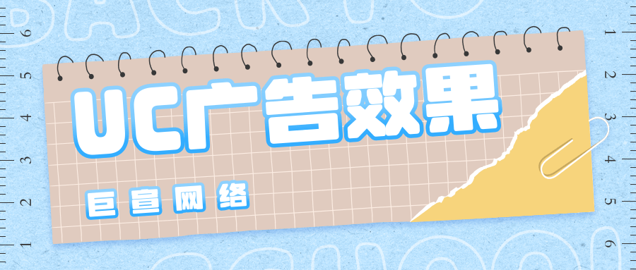 UC广告效果好不好？开户价格是多少？广告代理怎么找？