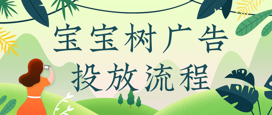 宝宝树广告投放流程有哪些?
