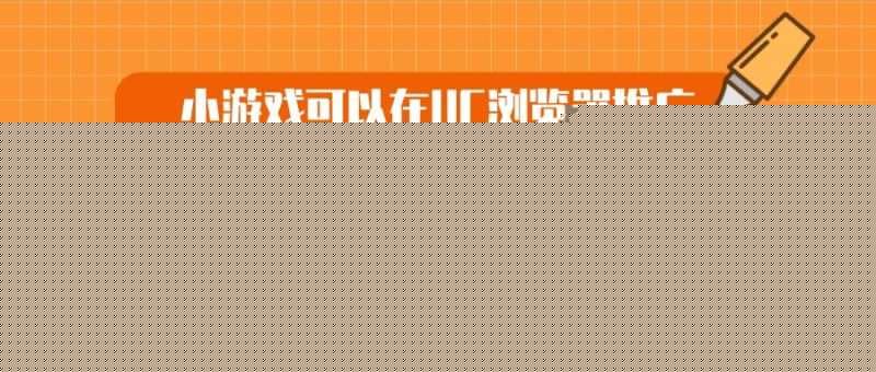 小游戏可以在UC浏览器推广吗？效果怎么样？—UC广告效果