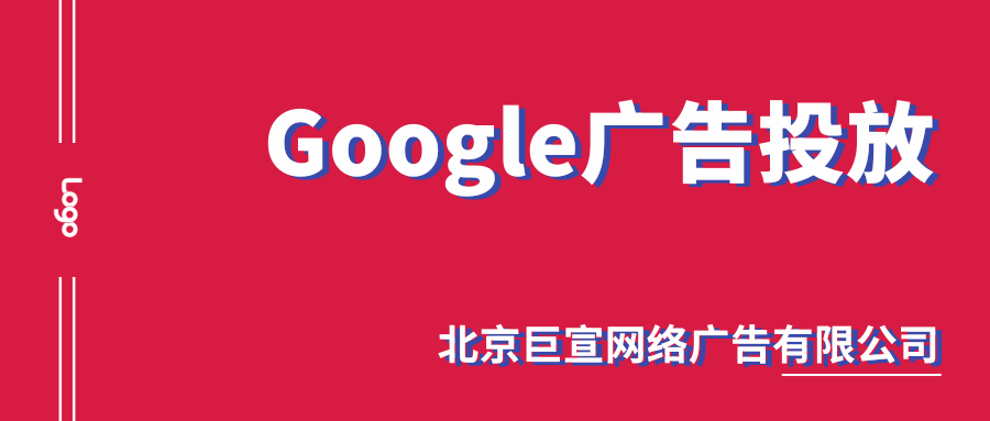Google（谷歌）广告投放：与第三方应用及服务分享数据