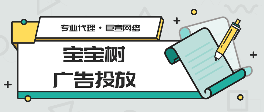 宝宝树广告投放流程是怎么样的？