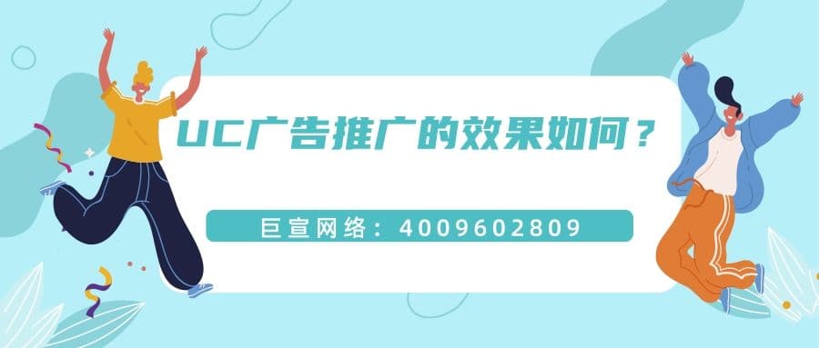 选择在UC投放广告的优势有哪些？和【王尘宇】一起了解！