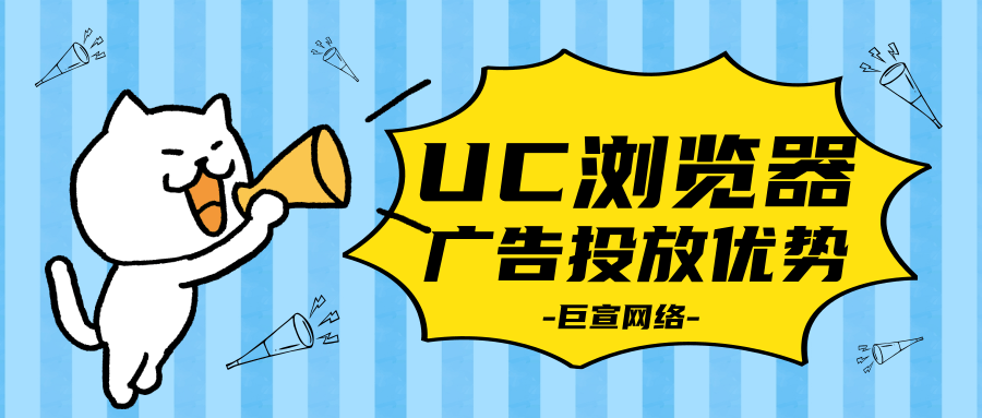 在UC浏览器上投放广告有什么优势?