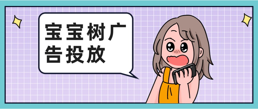 在宝宝树投放婴儿类产品的优势有哪些?