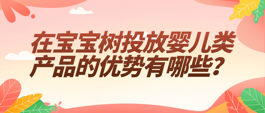 在宝宝树投放婴儿类产品的优势有哪些?