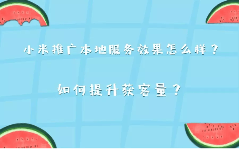 小米推广本地服务效果怎么样？如何提升获客量？
