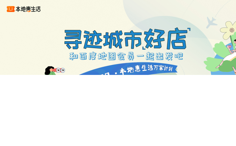 百度推荐:《本地惠生活——寻迹城市好店》首轮城市快闪沙龙收官