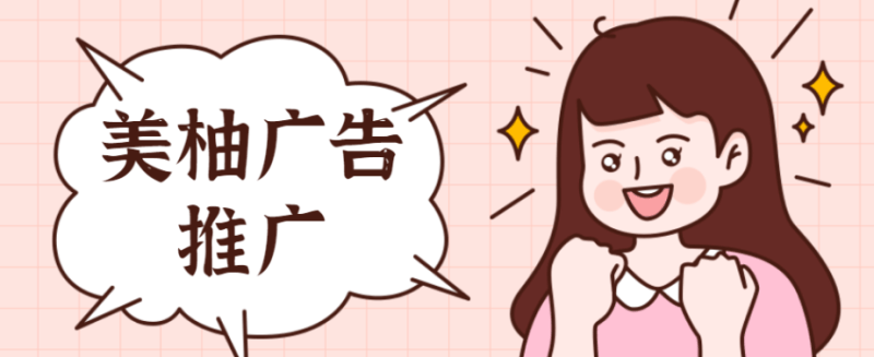 小程序引流在美柚广告推广平台上推广整体效果怎么样啊？