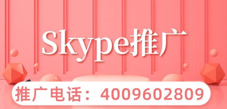 skype是什么平台？能不能投放广告？代理怎么找？ 关于skype平台你了解多少呢？同样作为海外媒体平台，可不可以作为企业实现海外推广的场所呢？如果想要在skype投放广告，代理有哪些？如何联系？1、skype是什么平台？我们先来了解一下skype平台。skype是一款通讯软件，可以进行语音和视频通话，还可以展开多人会议，拨打国际国内电话，并且免费…[详情] 日期：2023-02-07　阅读量：15