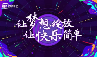 爱奇艺投放效果怎么样?广告推广投放开户流程