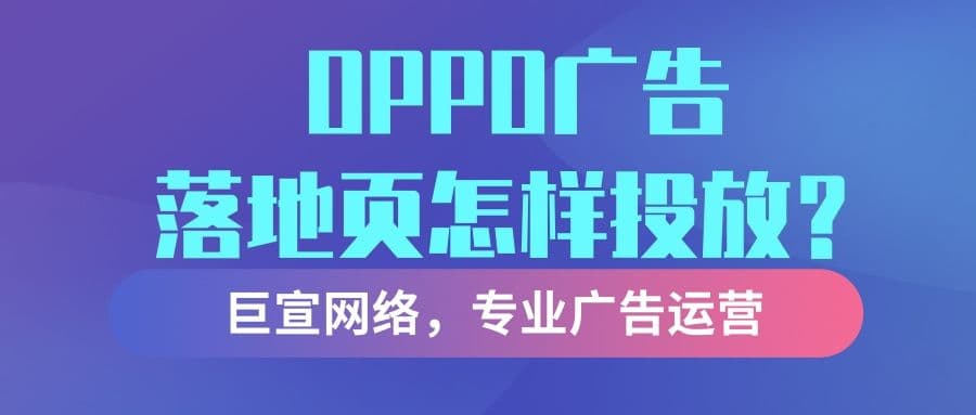 OPPO广告落地页怎样设计？落地页会影响广告效果吗？