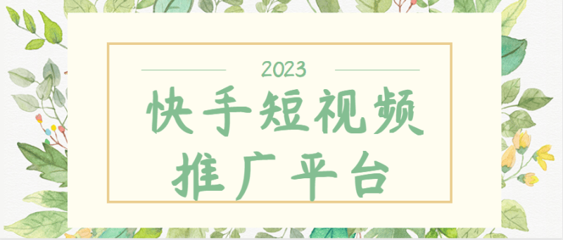 快手广告有哪些形式?快手广告推广如何做?