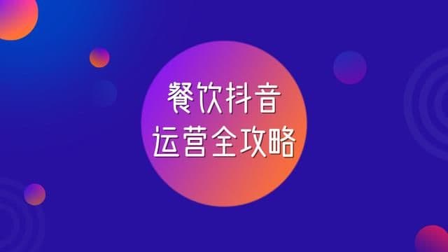 分析了上百个餐饮品牌,总结出这7个抖音营销技巧,值得收藏