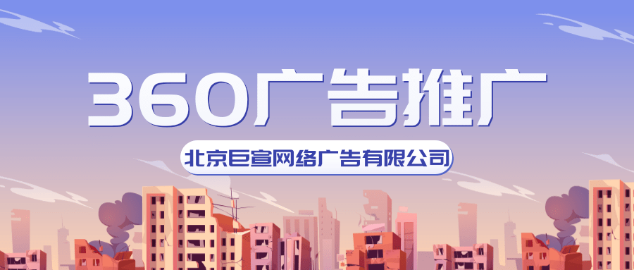 360优品广告投放