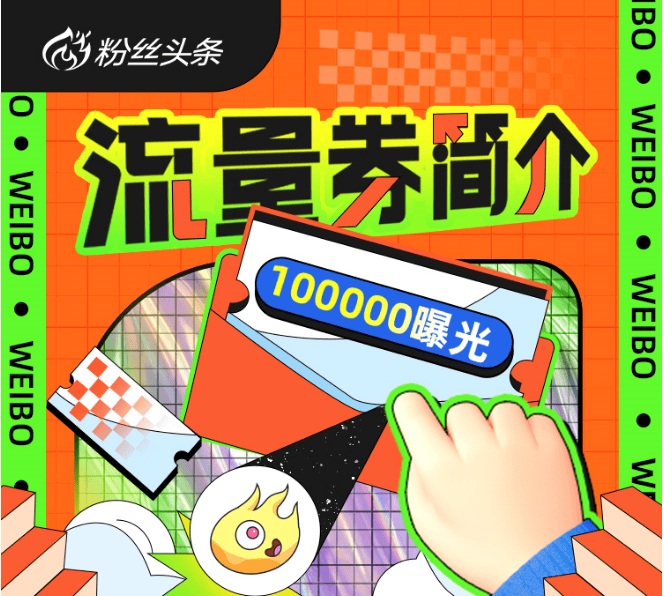 有机会不花钱涨曝光上热门的微博广告营销-粉条内容加热流量券来了~