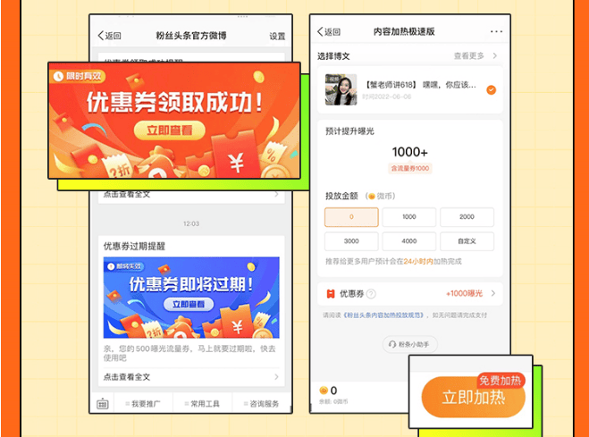有机会不花钱涨曝光上热门的微博广告营销-粉条内容加热流量券来了~