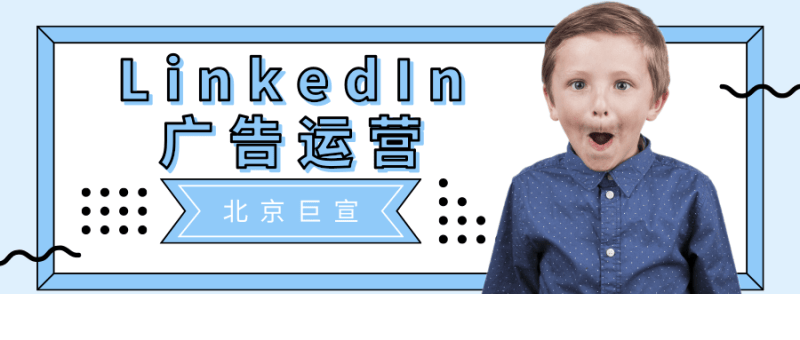 Linkedin推广代理商 | Linkedin广告合作热线 | Linkedin广告计费方式 Linkedin汇集了全球优质企业管理者和行业从事人员，在这里有很多的行业精英和管理者。Linkedin还是一个众多企业选择从事商业互动的场所，在这里投放广告之后，可以直接跟管理者进行沟通，快速成交，更加高效。1、Linkedin推广代理商怎么找？Linkedin广告投放就找王尘宇，专业的全球外贸推广…[详情] 日期：2023-03-14　阅读量：80