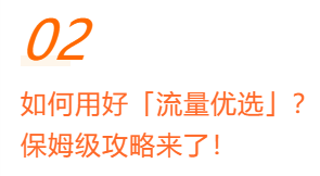 产品快报｜流量优选上线：有序扩张，全局最优｜小米广告