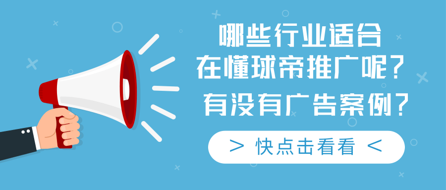 什么是竞价广告，懂球帝平台有竞价广告吗？