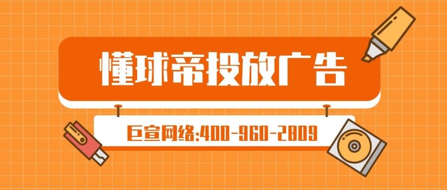 只需三步，教会你在懂球帝投放广告