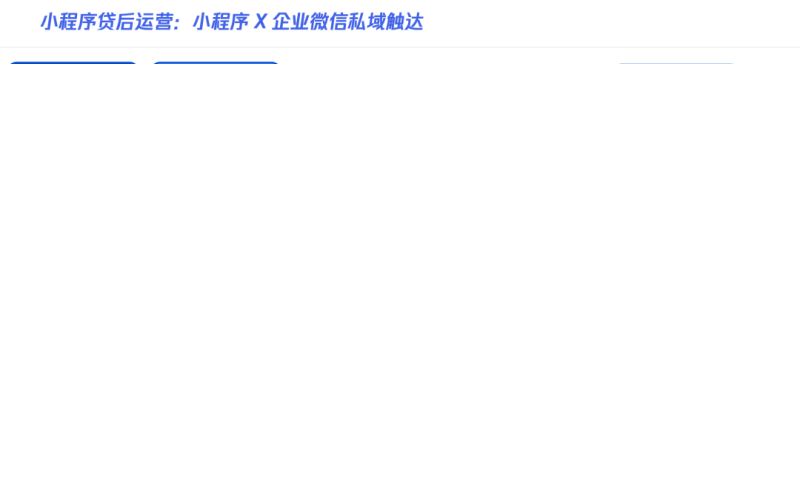 微信小程序驱动贷款行业提质增效再升级!