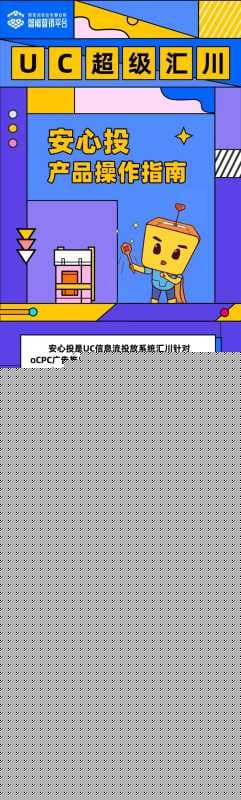 UC推广之超级汇川“安心投”操作指南 | 产品ETC