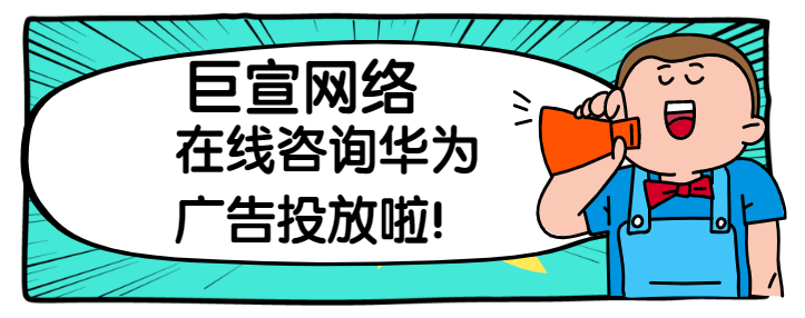 华为广告推广:RTA使用指南