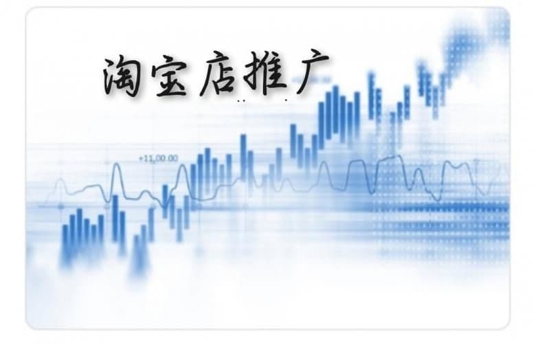 淘宝店铺主要推广手段