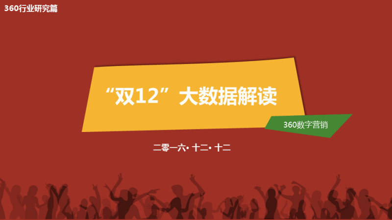 360推广平台：360推广双12大数据报告