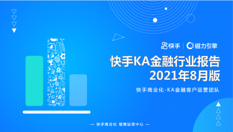快手KA金融行业月报-8月版 | 快手推广代理商