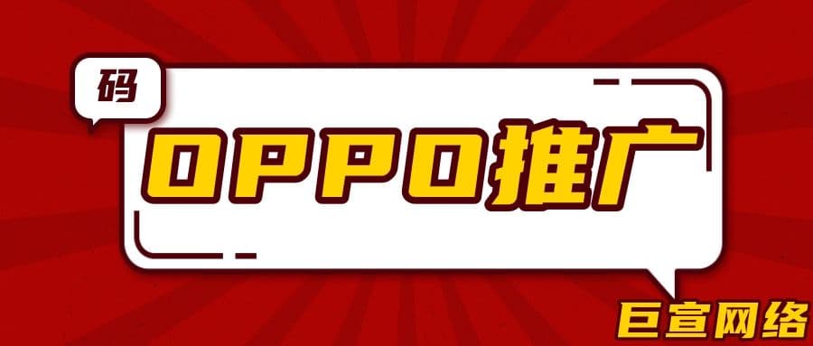 应用下载如何在OPPO实现产品推广?—OPPO广告