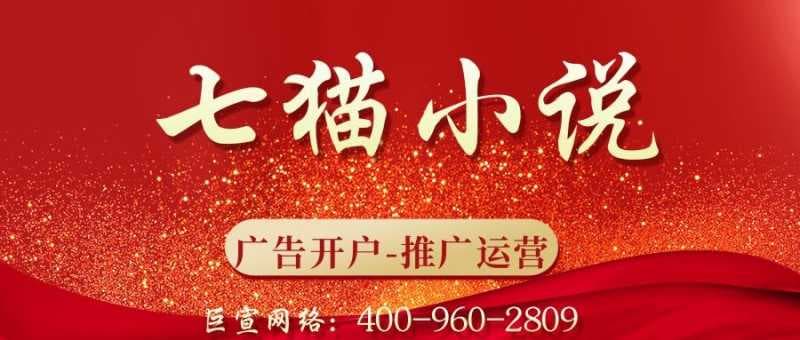 七猫推广行业怎么选?—七猫广告