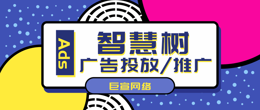 智慧树广告投放流程以及智慧树广告计费方式