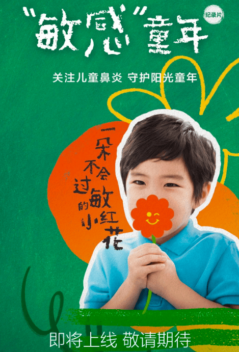 雷诺考特携手腾讯广告开启儿童过敏性鼻炎公益科普行动