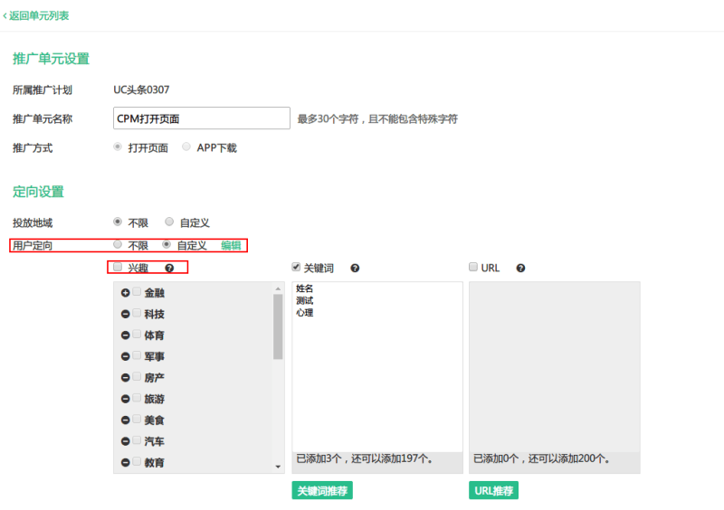 UC信息流广告兴趣定向该如何设置?有哪些注意事项?