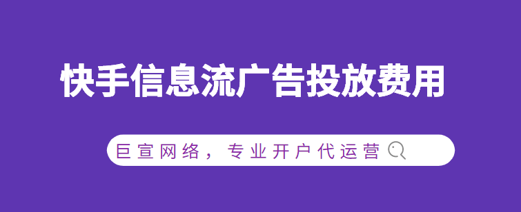 河北沧州快手广告开户价格？