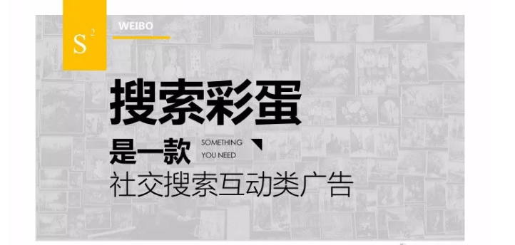 微博的彩蛋广告是怎么做的？