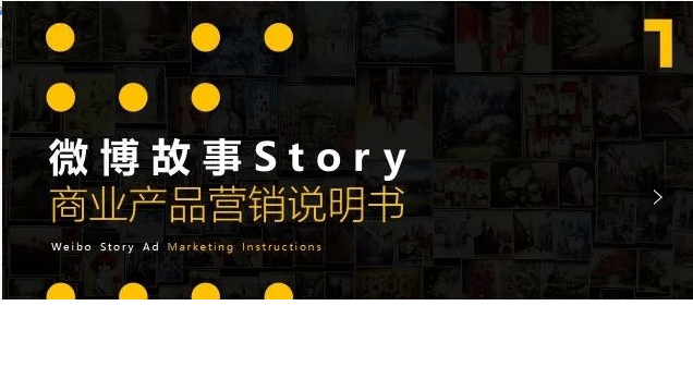 微博故事广告是怎么投放的？