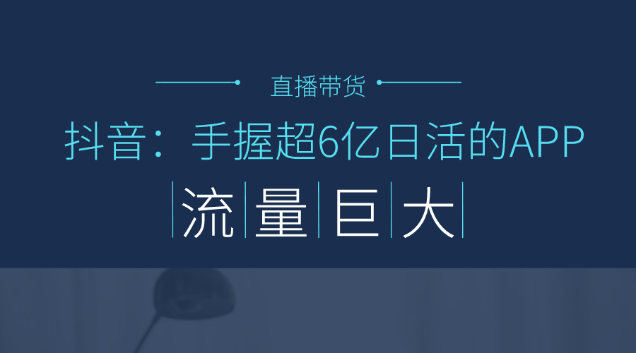 开启抖音直播带货?看这一篇专业文章足够了!