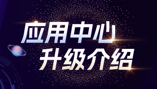 “应用产品”下载转化的利器:UC广告应用中心全新升级