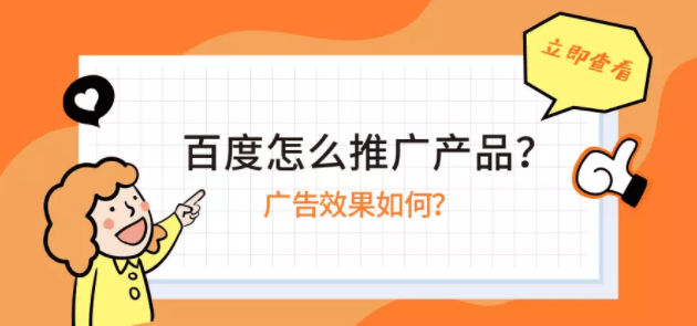 百度怎么推广产品?广告效果如何?