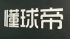 懂球帝信息流推广如何做开户推广?社区越来越普及。