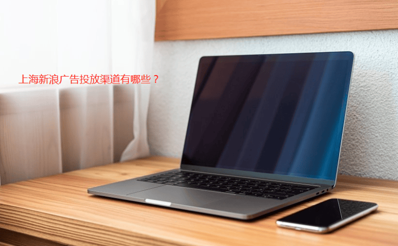 上海新浪广告开户价格是多少?财经客户端下载在新浪投放上效果好吗?