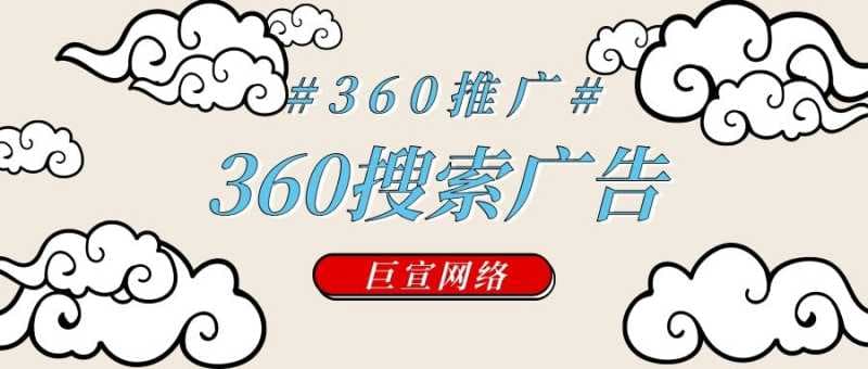 影响360搜索广告效果的直接因素你知道是什么吗?