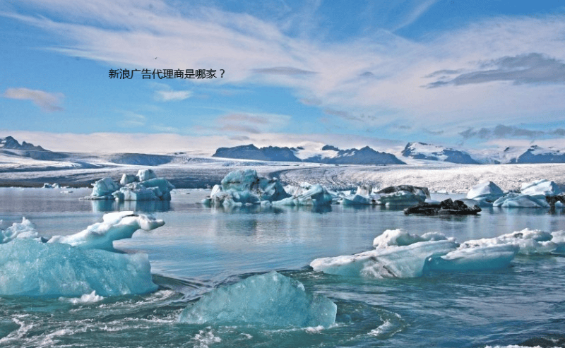 节庆用品在新浪广告上面有什么展现形式?怎么了解新浪开户政策?