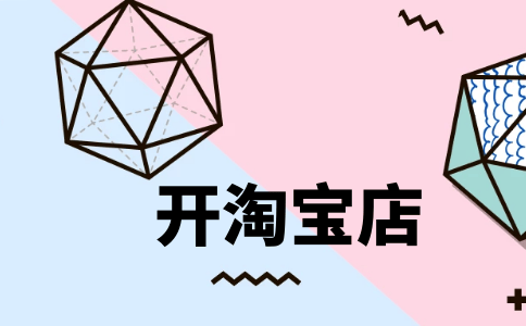 淘宝店铺怎么开推广(淘宝店铺的推广方法有哪些)